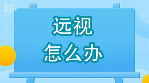 遠(yuǎn)視學(xué)生的新選擇 武漢普瑞眼科千頻優(yōu)視飛秒手術(shù)助力清晰視界